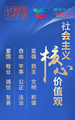 社會主義核心價值觀