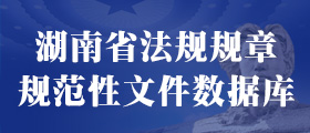 湖南省法規規章規范性文件數據庫