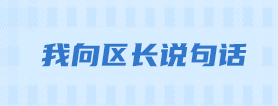 我向區長說句話