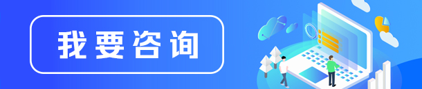 我要咨詢