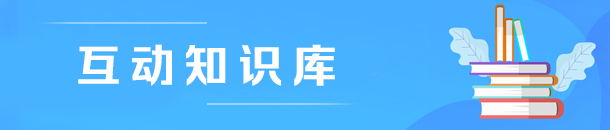 互動(dòng)知識(shí)庫(kù)