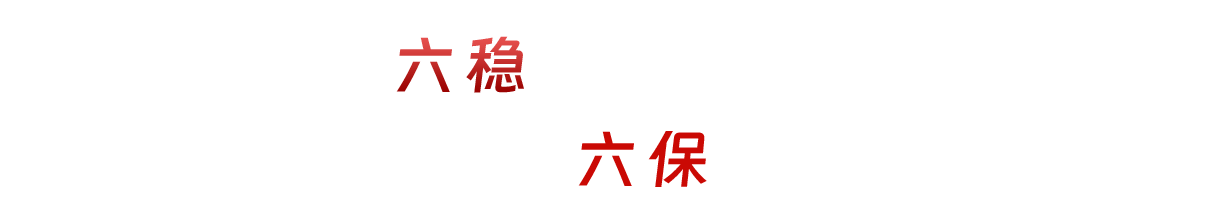 扎實(shí)做好“六穩(wěn)”工作 全面落實(shí)“六保”任務(wù)