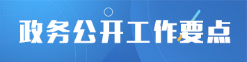 政務公開工作要點