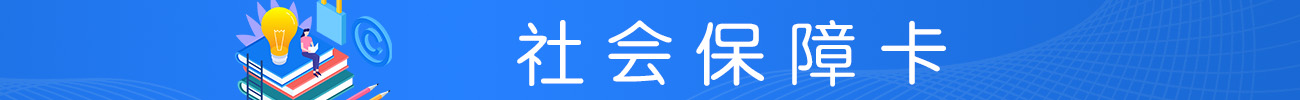 社會保障卡