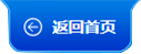 返回首頁(yè)