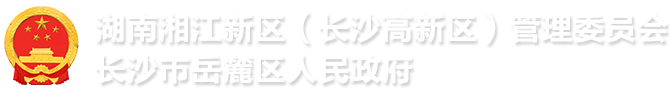 湖南湘江新區(qū)(長(zhǎng)沙高新區(qū))管理委員會(huì) 長(zhǎng)沙市岳麓區(qū)人民政府logo
