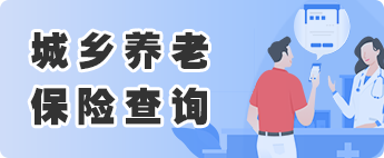 城鄉養老保險查詢
