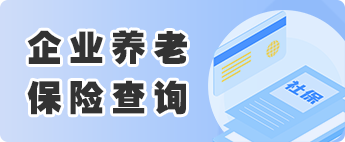 企業養老保險查詢