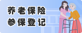 養老保險參保登記